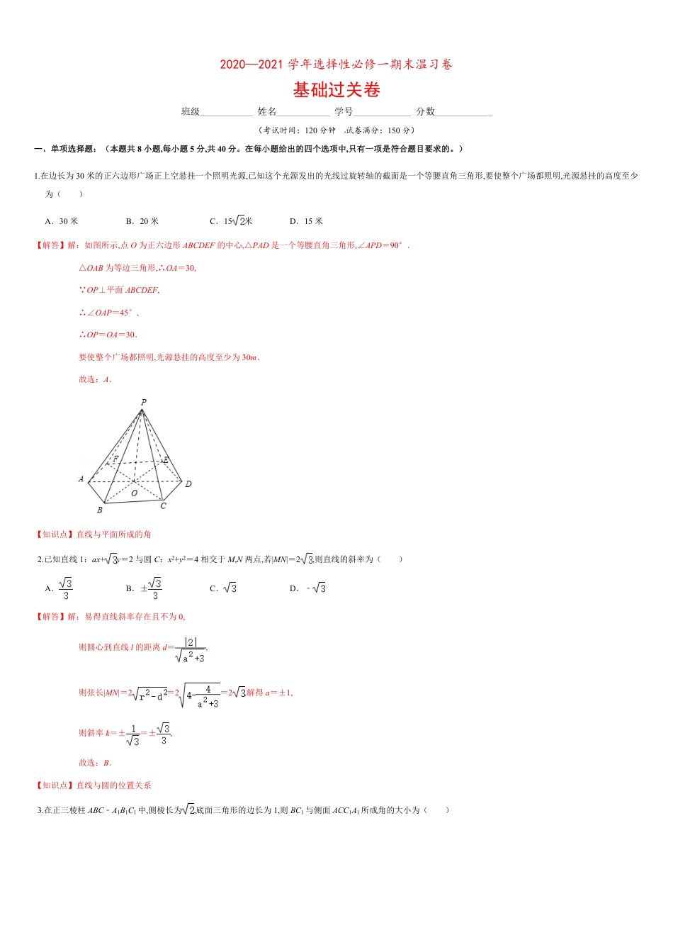 选择性必修第一册模块检测卷（基础过关）-2020-2021学年高二数学单元测试定心卷（人教A版2019选择性必修第一册）（解析版）_第1页