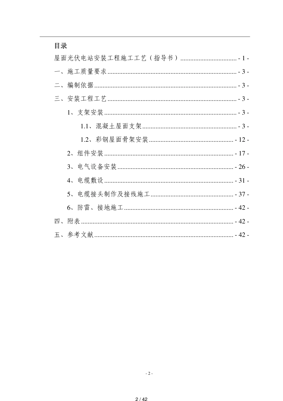 屋面光伏电站安装工程施工工艺指导书[共42页]_第2页