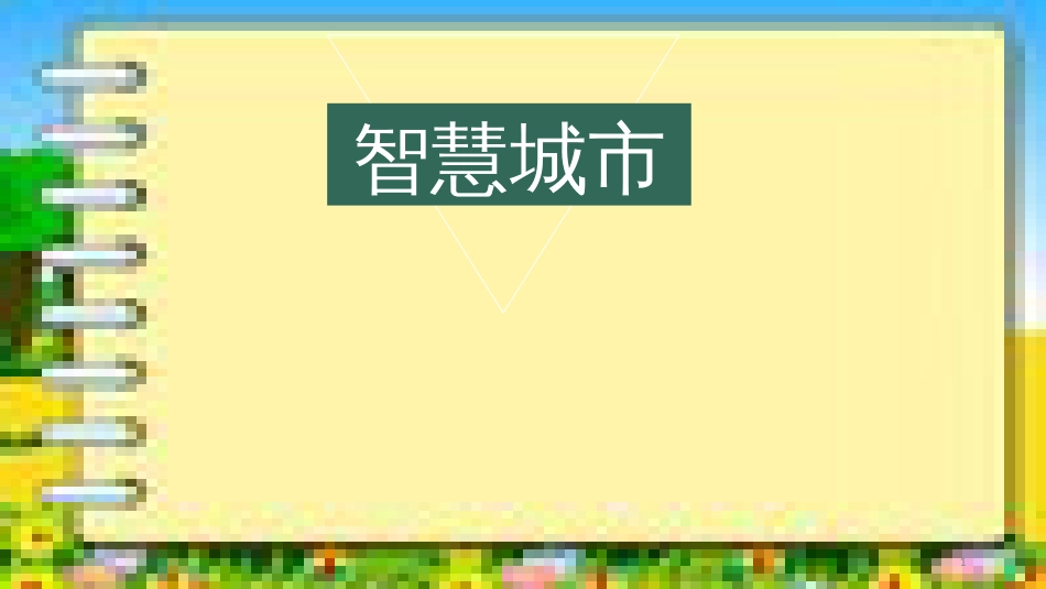 智慧城市[共14页]_第1页