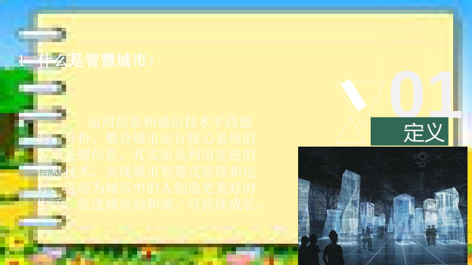 智慧城市[共14页]_第3页