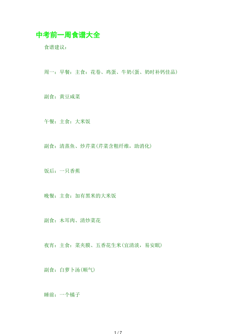 中考前一周食谱大全[共7页]_第1页