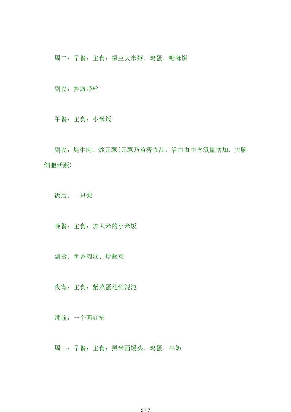 中考前一周食谱大全[共7页]_第2页