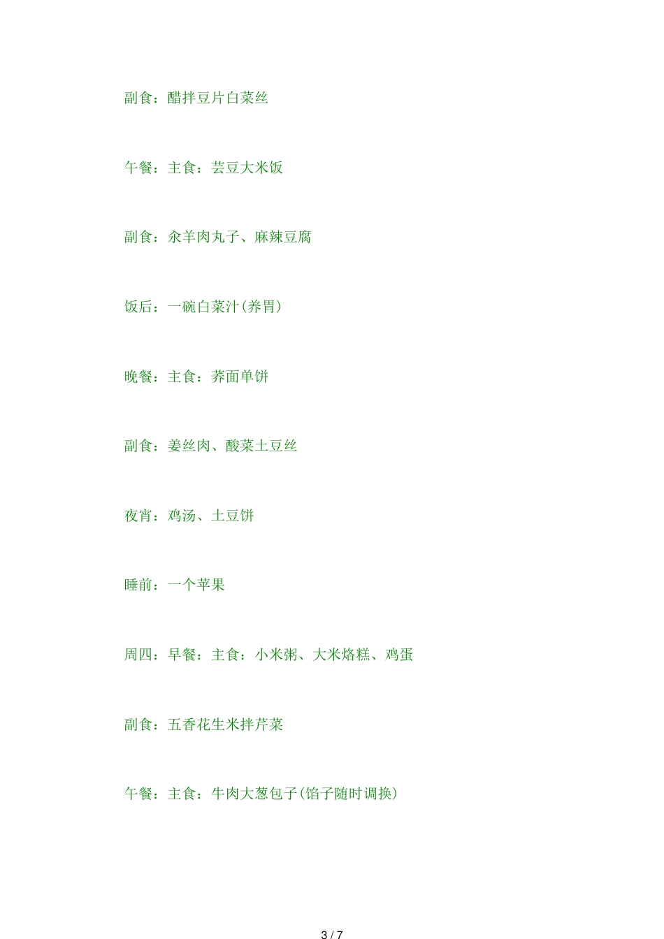 中考前一周食谱大全[共7页]_第3页