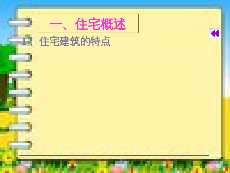 --住宅建筑设计课件_第3页