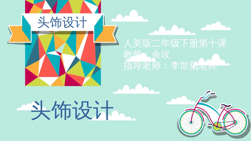 小学美术-头饰设计[共28页]_第1页