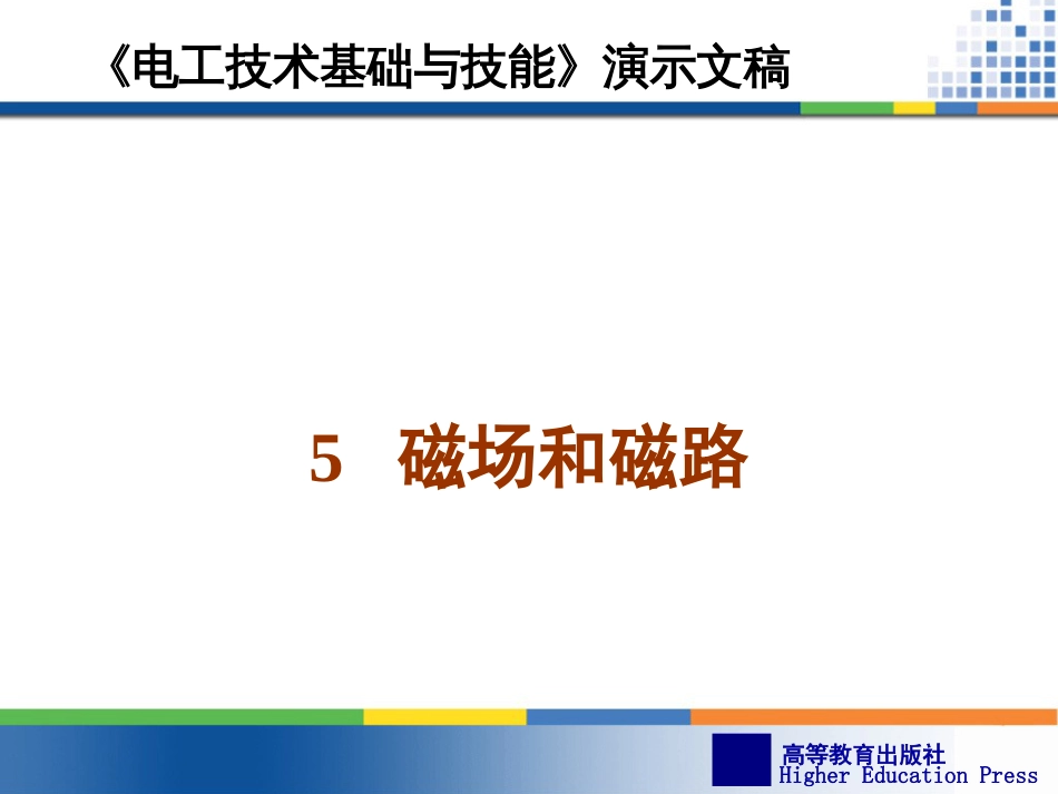 周绍敏《电工技术基础与技能》PPT——5--磁场和磁路_第1页