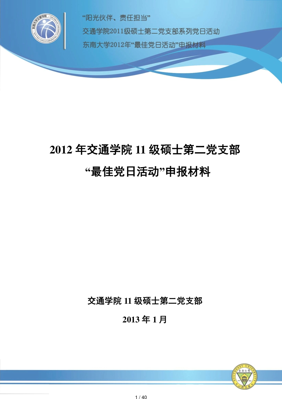 最佳党日活动申报材料[共40页]_第1页