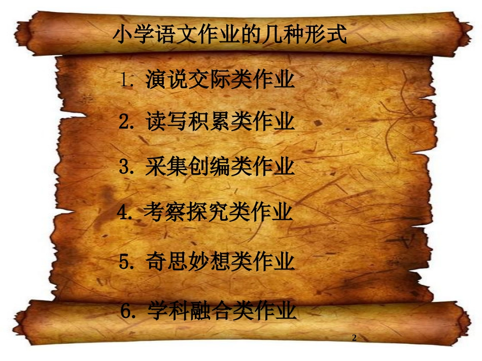 小学语文作业的几种形式[共9页]_第2页