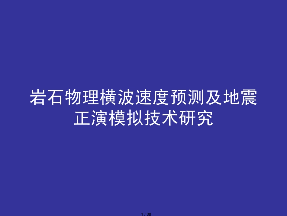 岩石物理横波预测及地震正演模拟_第1页