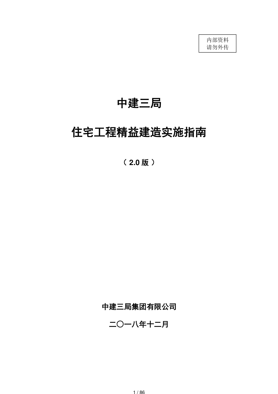 中建三局住宅工程精益建造实施指南2.0版[共86页]_第1页