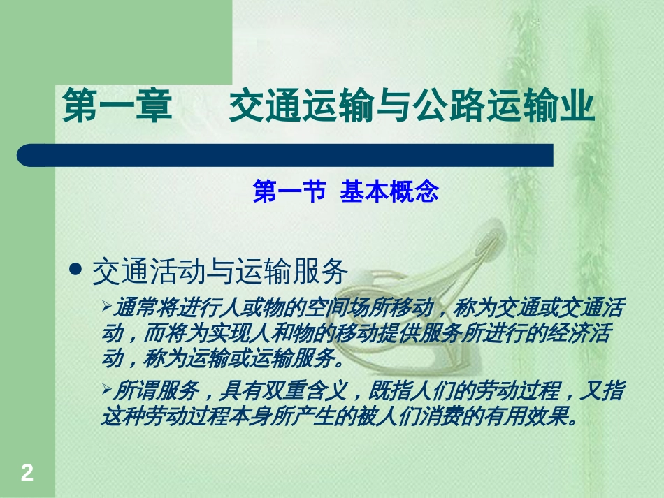 运输组织学ppt[共207页]_第2页