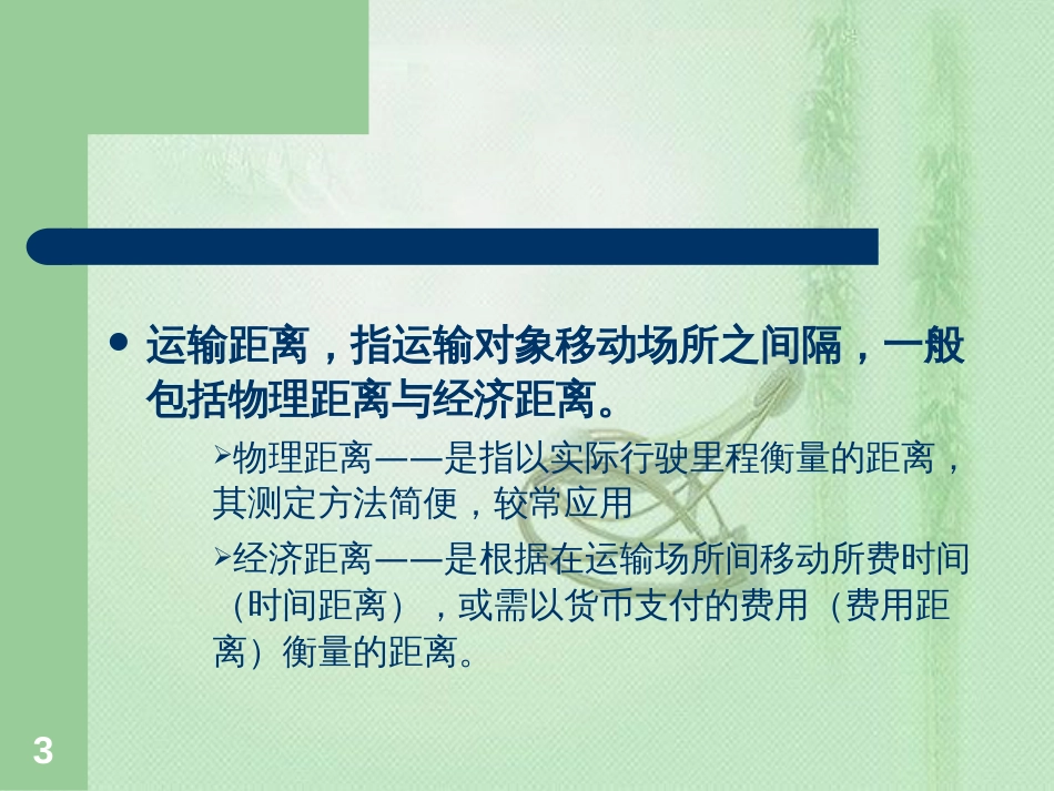 运输组织学ppt[共207页]_第3页