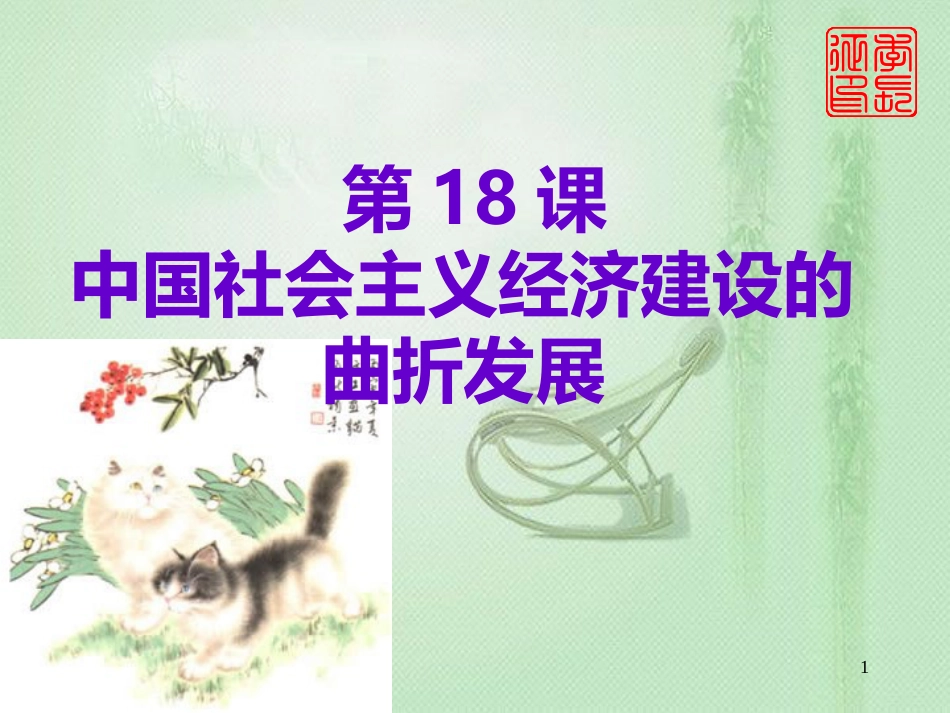 中国社会主义经济建设的曲折发展[共34页]_第1页