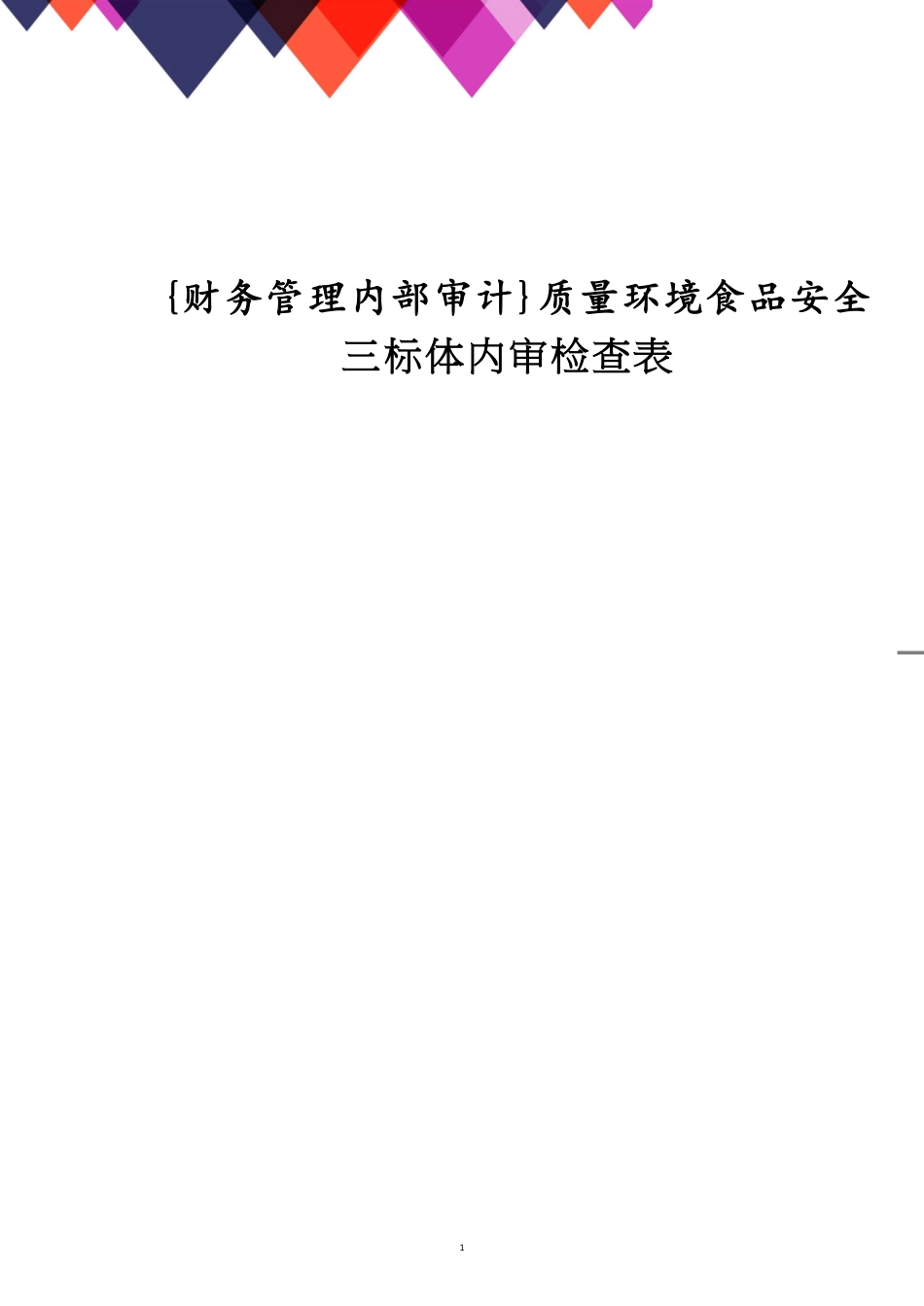 质量环境食品安全三标体内审检查表_第1页