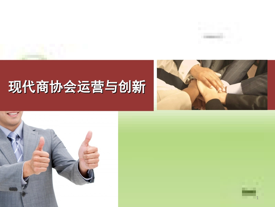 现代商协会运营与创新[共43页]_第1页