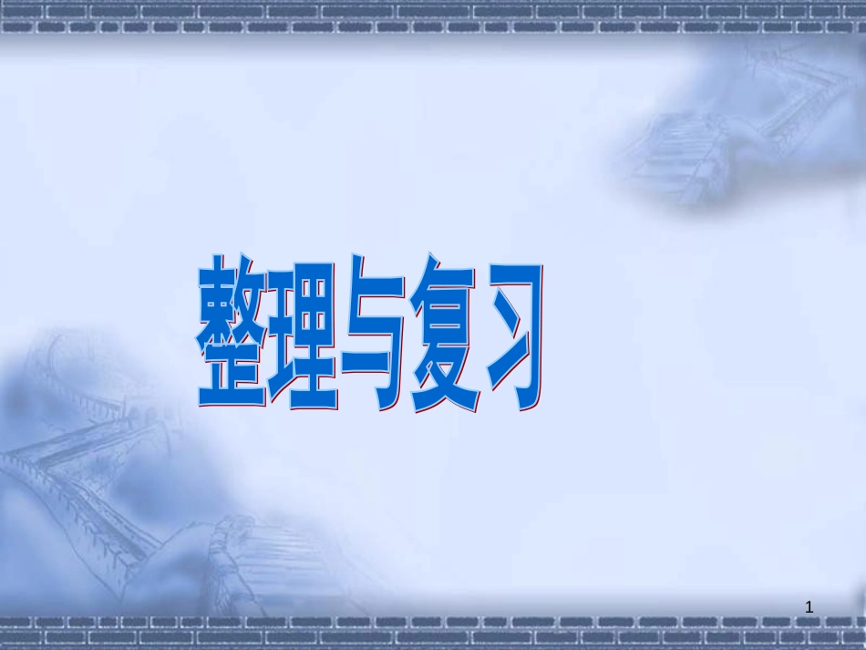 新人教版一年级下册数学第四单元的整理与复习PPT[共56页]_第1页