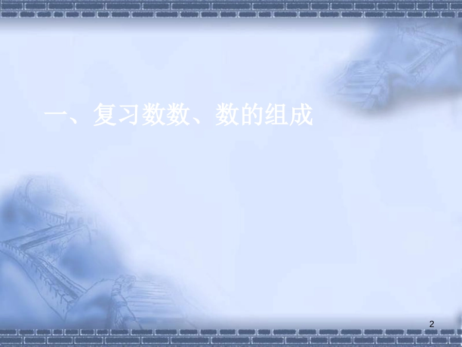 新人教版一年级下册数学第四单元的整理与复习PPT[共56页]_第2页