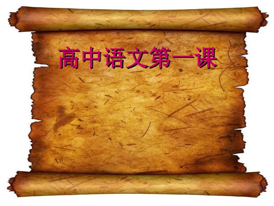 新高一语文第一课[共28页]_第1页