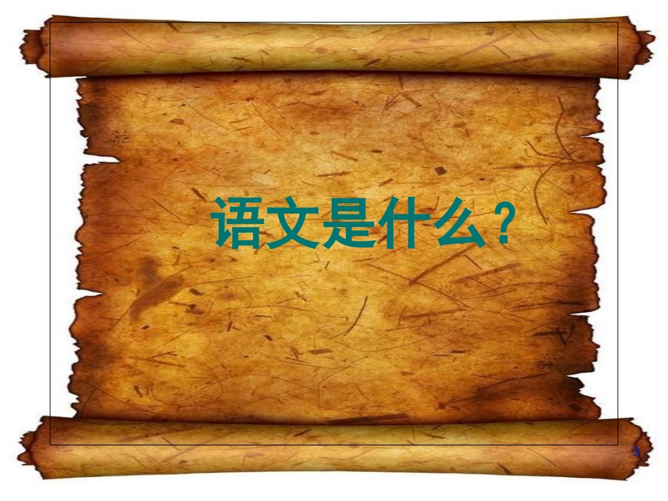 新高一语文第一课[共28页]_第3页