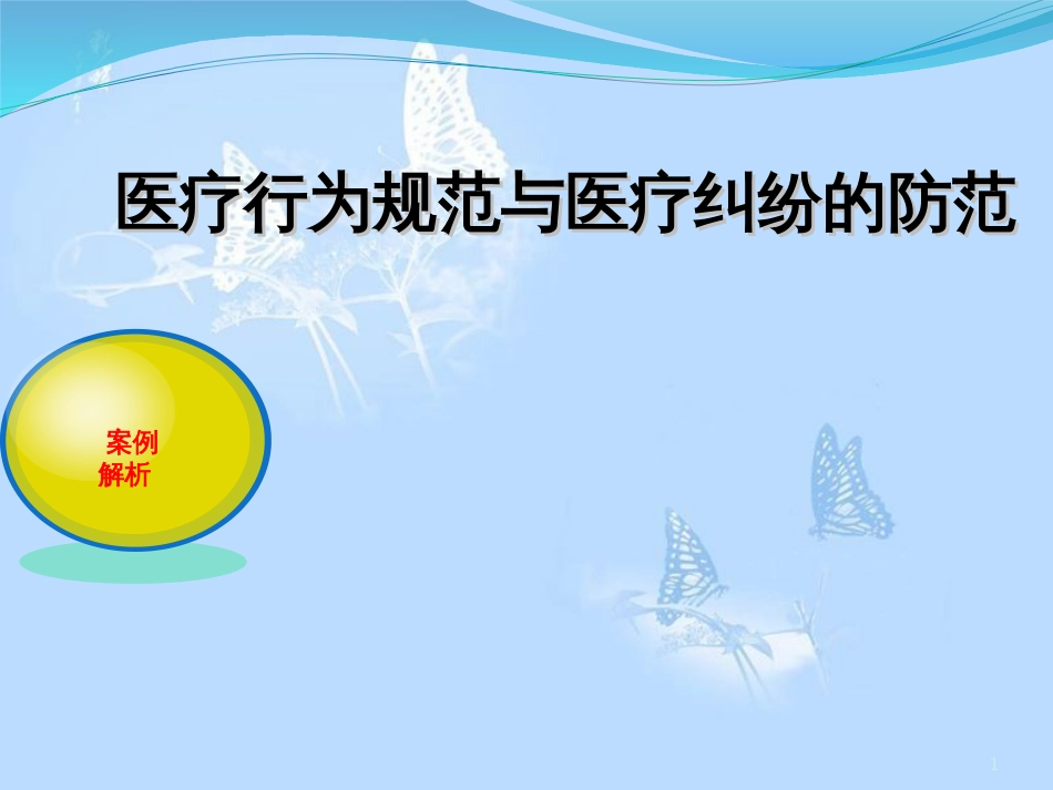 新版医疗行为规范与医疗纠纷的防范学习课件.ppt[共71页]_第1页