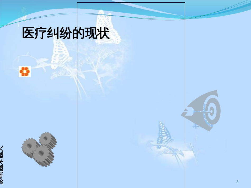 新版医疗行为规范与医疗纠纷的防范学习课件.ppt[共71页]_第3页