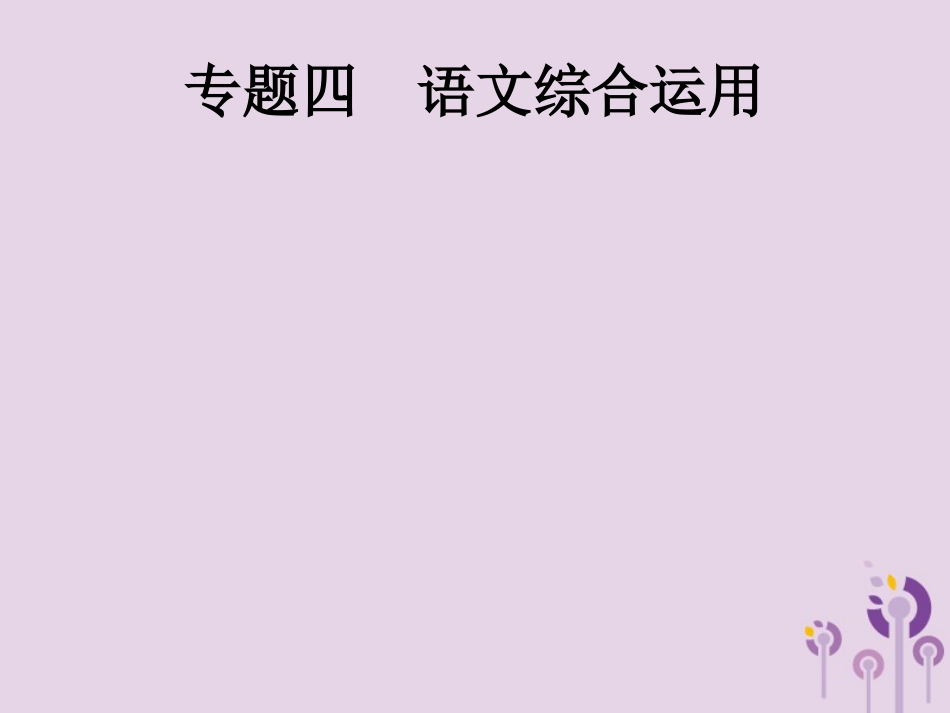 课标通用中考语文总复习第1部分专题4语文综合运用课件_第1页