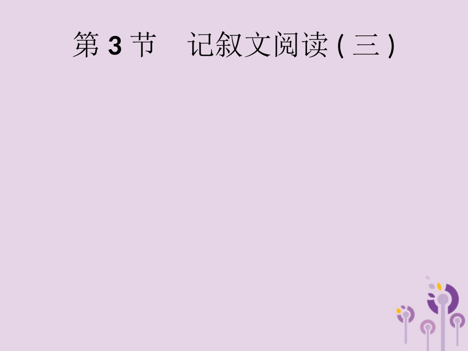 课标通用中考语文总复习第2部分专题1记叙文阅读一第3节记叙文阅读三课件_第1页