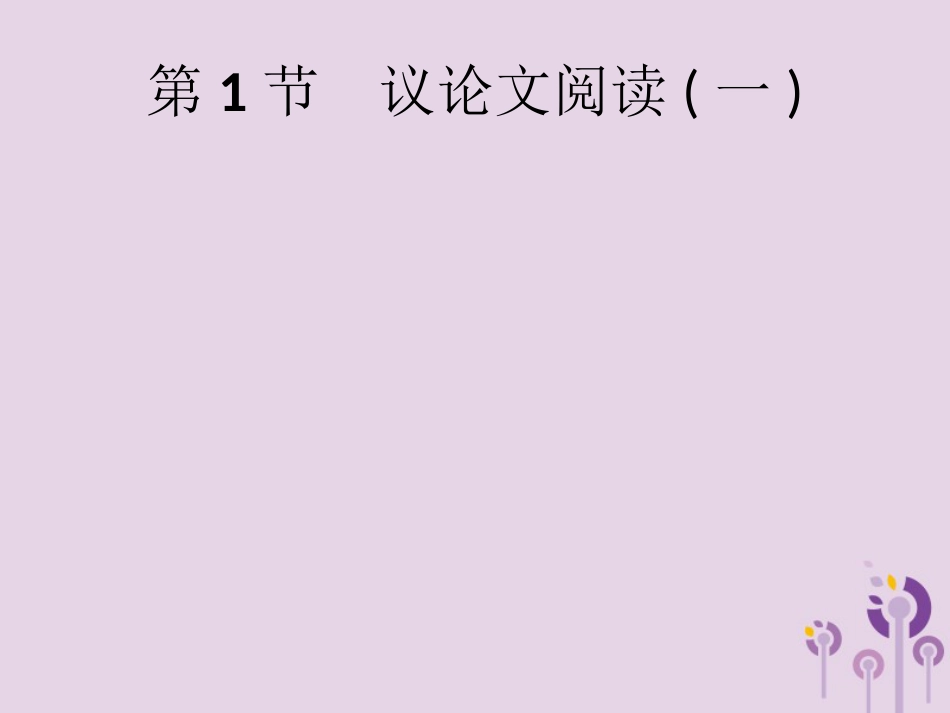 课标通用中考语文总复习第2部分专题3议论文阅读第1节议论文阅读一课件_第1页