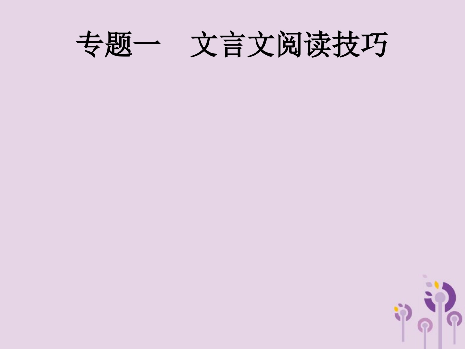 课标通用中考语文总复习第3部分专题1文言文阅读技巧课件_第1页