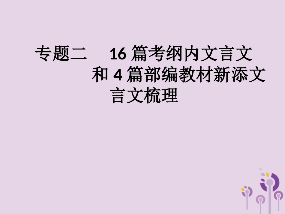 课标通用中考语文总复习第3部分专题2-16篇考纲内文言文和4篇部编教材新添文言文梳理课件_第1页