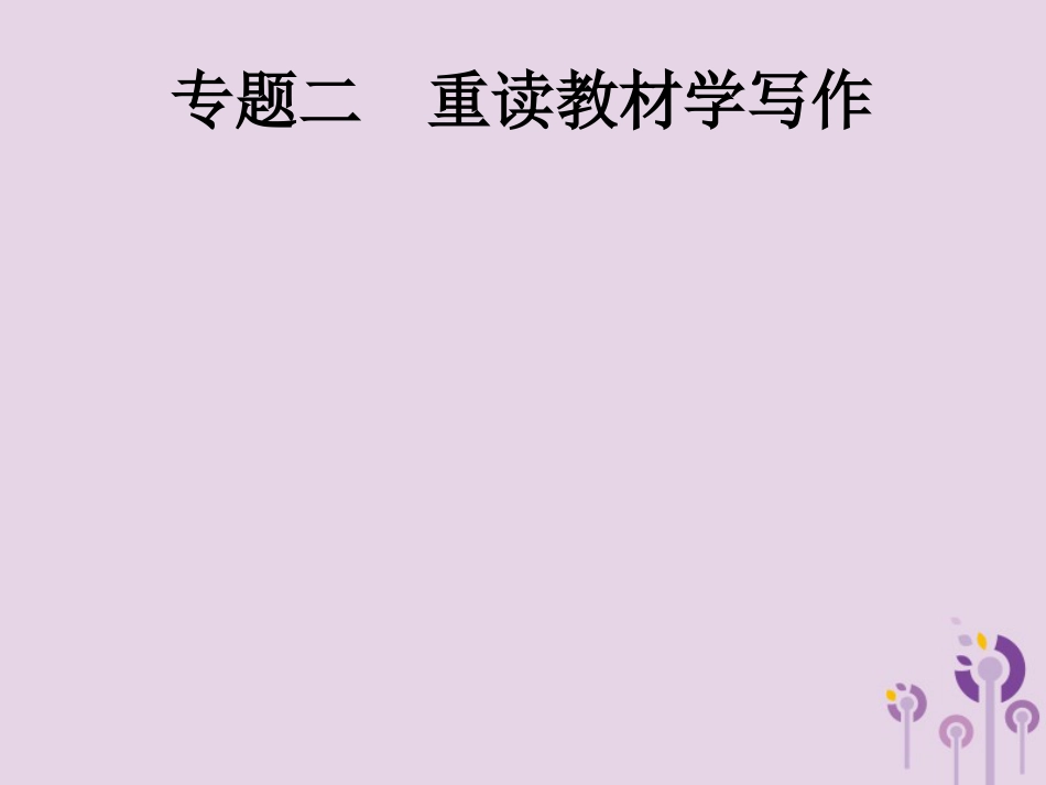 课标通用中考语文总复习第4部分专题2重读教材学写作课件_第1页