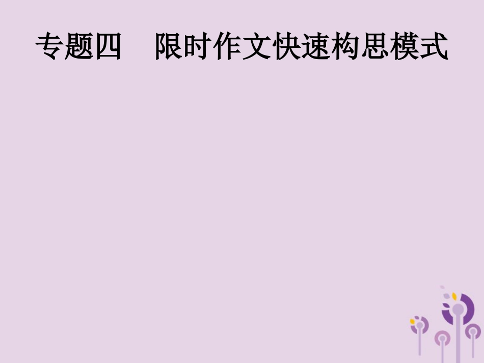 课标通用中考语文总复习第4部分专题4限时作文快速构思模式课件_第1页