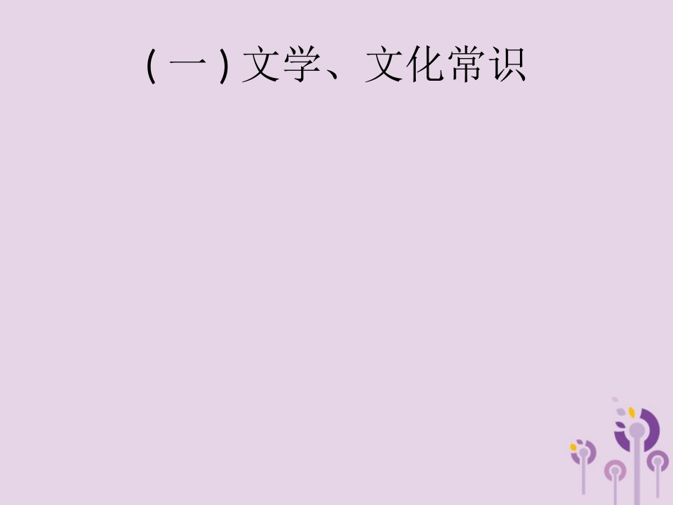 课标通用中考语文总复习优化设计专题6文学文化常识与名著阅读一文学文化常识课件89_第2页