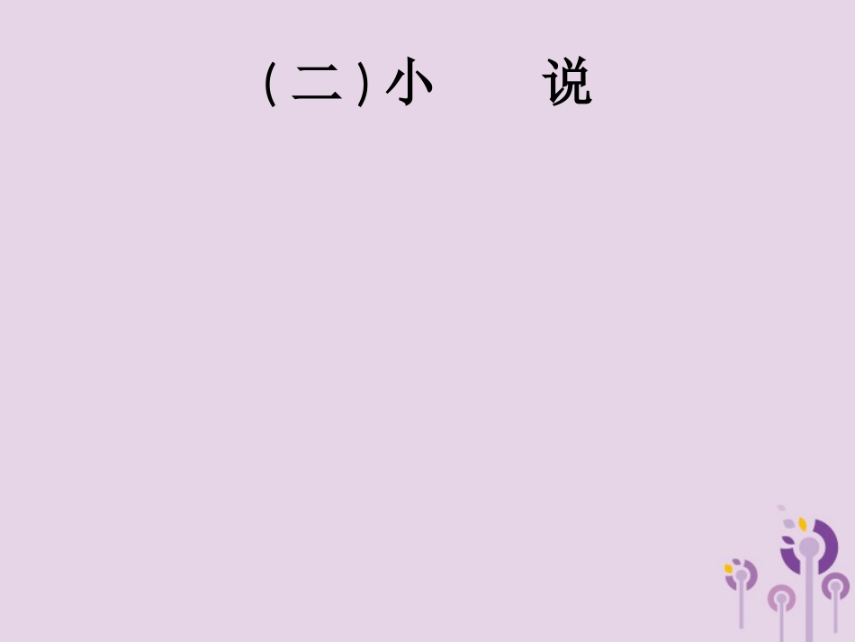 课标通用中考语文总复习优化设计专题9记叙文阅读二小说课件86_第1页