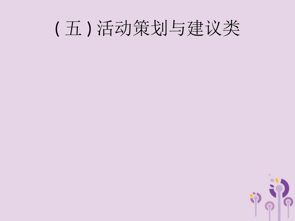 课标通用中考语文总复习优化设计专题14综合性学习五活动策划与建议类课件13_第1页