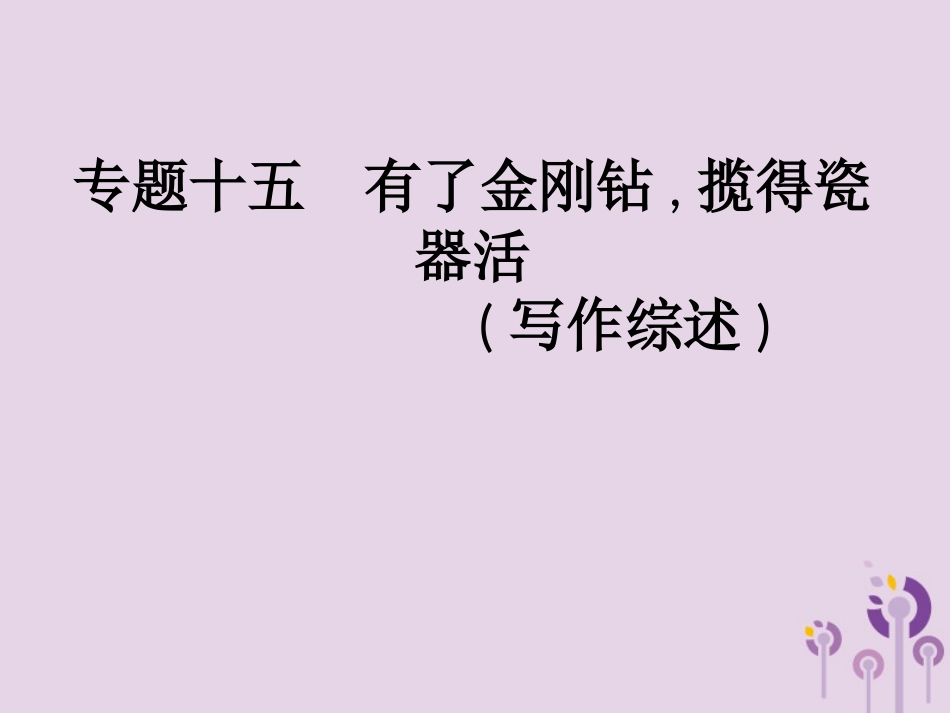 课标通用中考语文总复习优化设计专题15有了金刚钻揽得瓷器活写作综述课件06_第1页