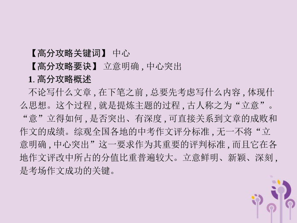 课标通用中考语文总复习优化设计专题16赏花自在绿源中高分攻略第2节中考作文高分攻略解密二中心课件04_第2页