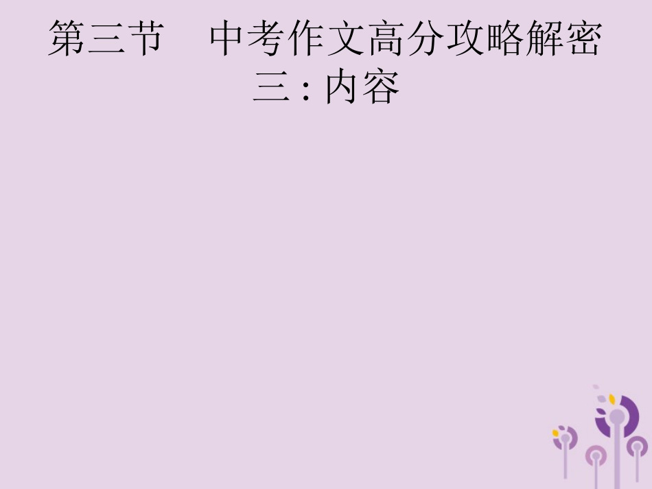 课标通用中考语文总复习优化设计专题16赏花自在绿源中高分攻略第3节中考作文高分攻略解密三内容课件03_第1页