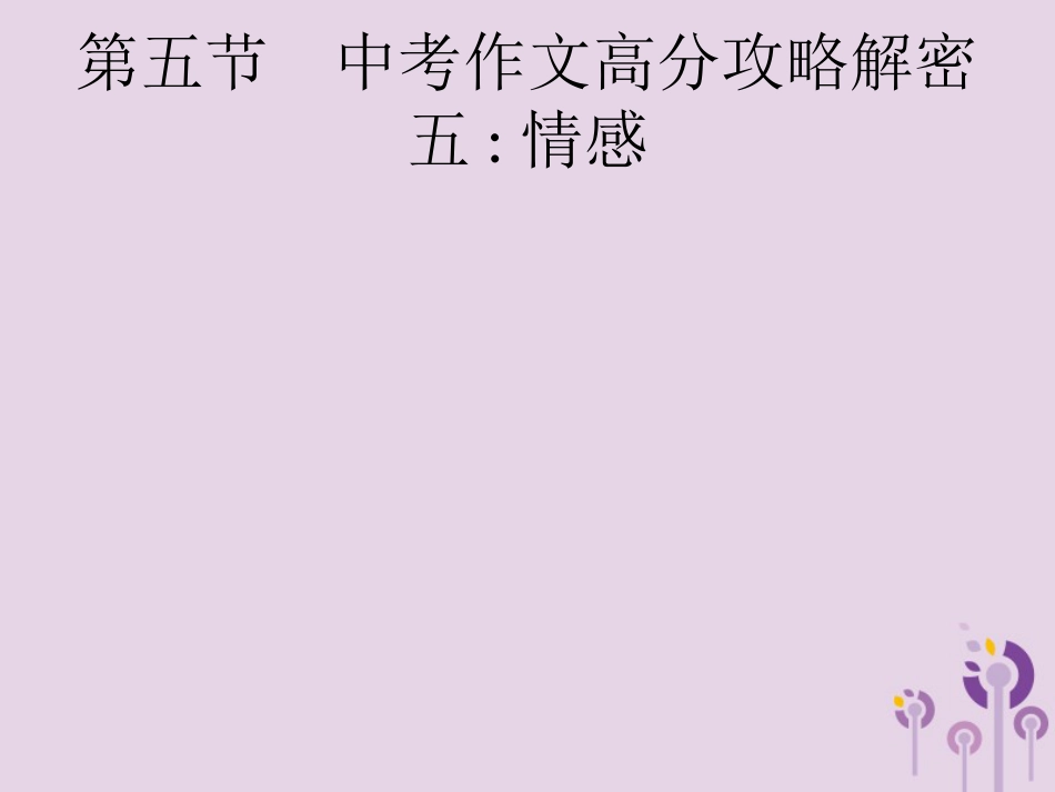 课标通用中考语文总复习优化设计专题16赏花自在绿源中高分攻略第5节中考作文高分攻略解密五情感课件01_第1页