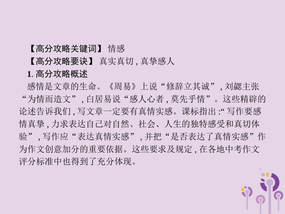 课标通用中考语文总复习优化设计专题16赏花自在绿源中高分攻略第5节中考作文高分攻略解密五情感课件01_第2页