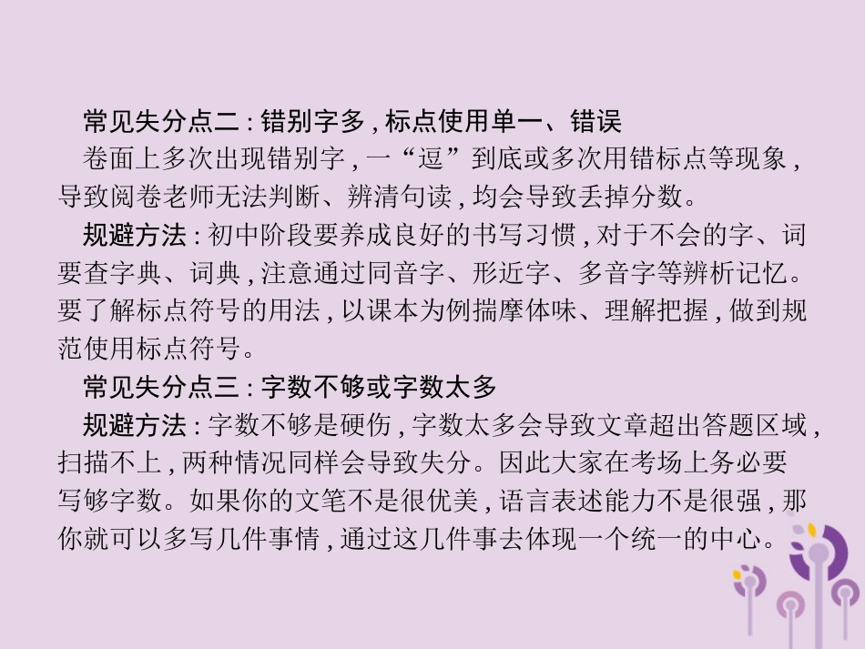 课标通用中考语文总复习优化设计专题16赏花自在绿源中高分攻略第6节中考作文高分攻略之常见失分点及规避课件00_第3页