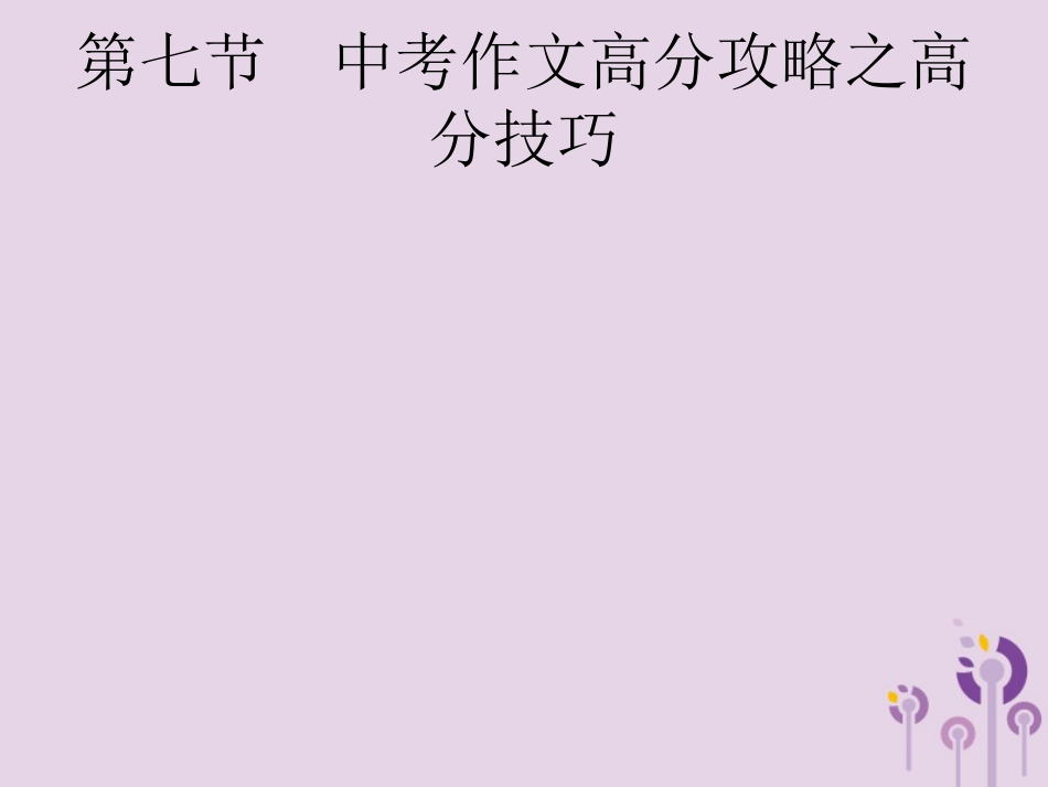 课标通用中考语文总复习优化设计专题16赏花自在绿源中高分攻略第7节中考作文高分攻略之高分技巧课件99_第1页