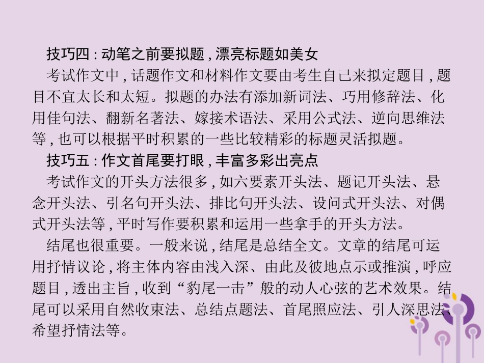 课标通用中考语文总复习优化设计专题16赏花自在绿源中高分攻略第7节中考作文高分攻略之高分技巧课件99_第3页