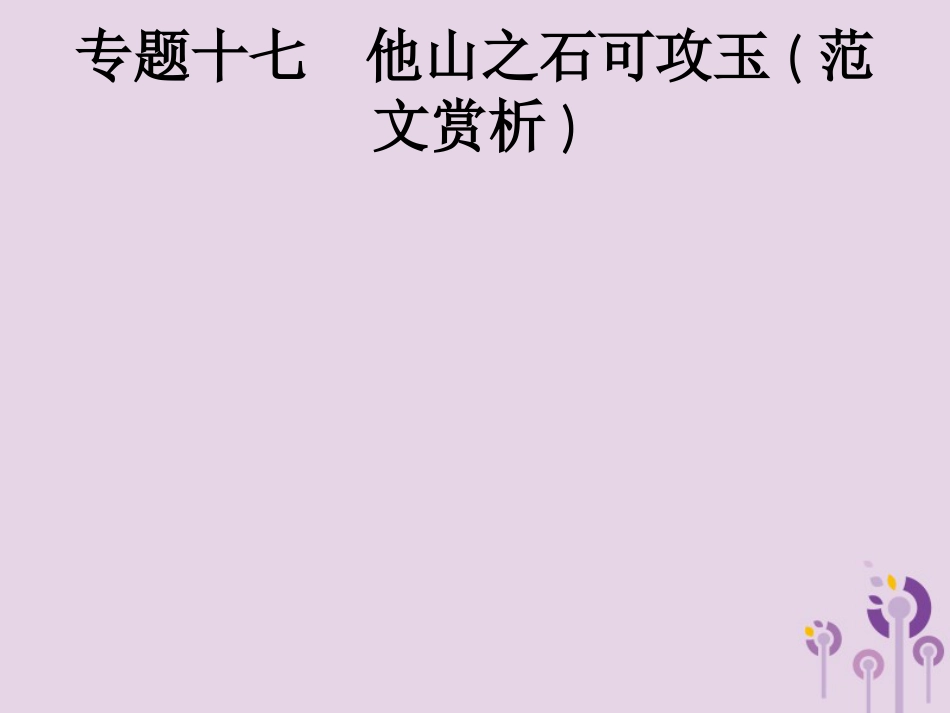 课标通用中考语文总复习优化设计专题17他山之石可攻玉范文赏析第1节生活情感课件98_第1页