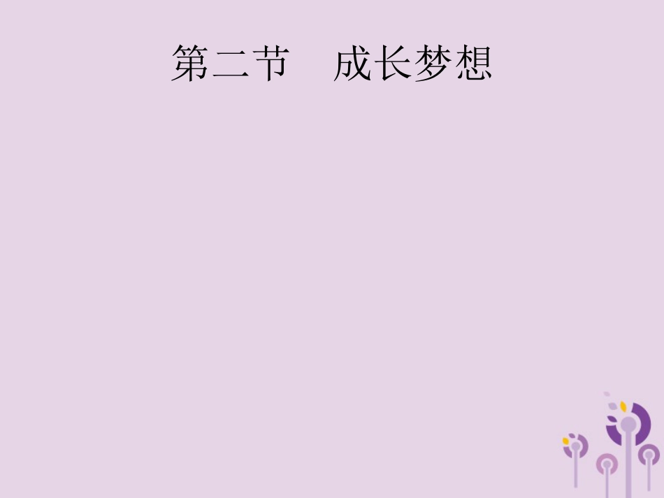 课标通用中考语文总复习优化设计专题17他山之石可攻玉范文赏析第2节成长梦想课件97_第1页