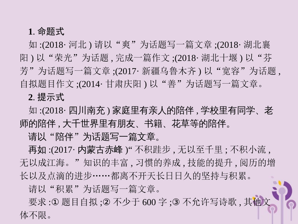 课标通用中考语文总复习专题15写作第4节话题作文及方法指导课件08_第2页