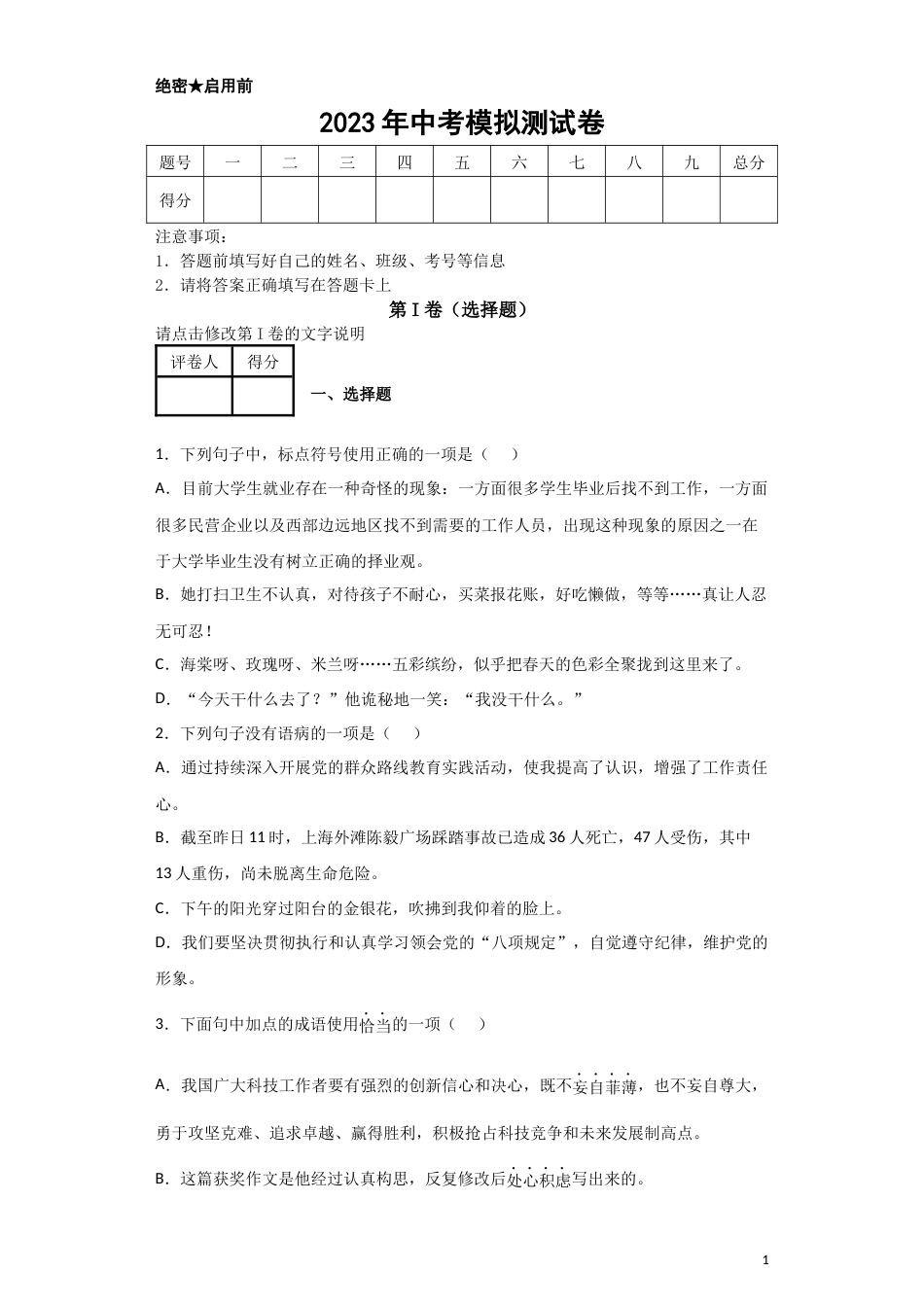 2023年中考模拟测试卷（解析版）-2023年中考语文一轮复习题型专练_第1页