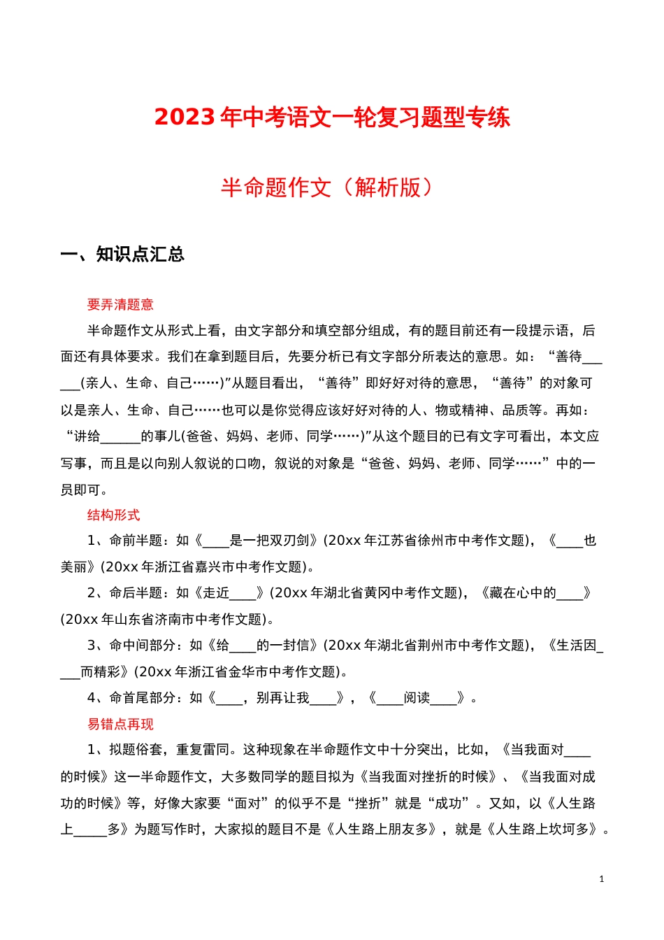 半命题作文（解析版）-2023年中考语文一轮复习题型专练_第1页