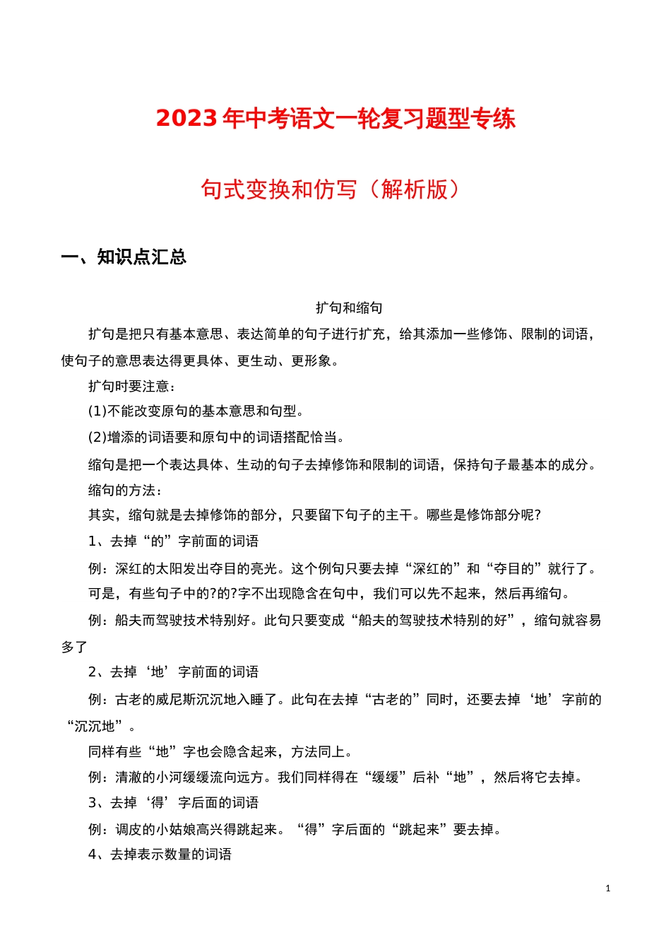 句式变换和仿写（解析版）-2023年中考语文一轮复习题型专练_第1页