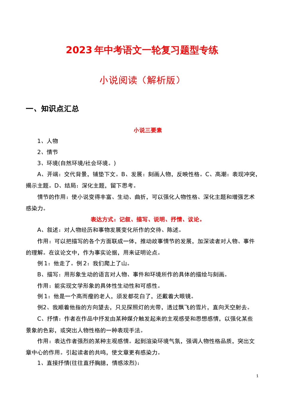 小说阅读（解析版）-2023年中考语文一轮复习题型专练_第1页